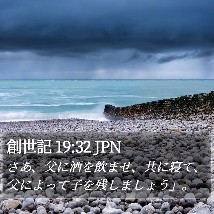 創世記 19:32 JPN Bible Study