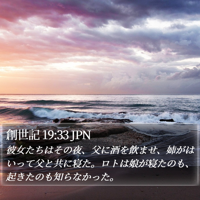 創世記 19:33 JPN Bible Study