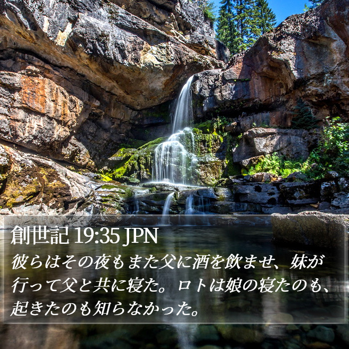 創世記 19:35 JPN Bible Study