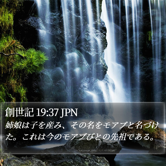 創世記 19:37 JPN Bible Study