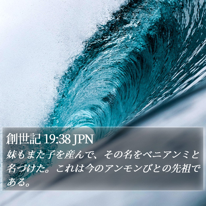 創世記 19:38 JPN Bible Study