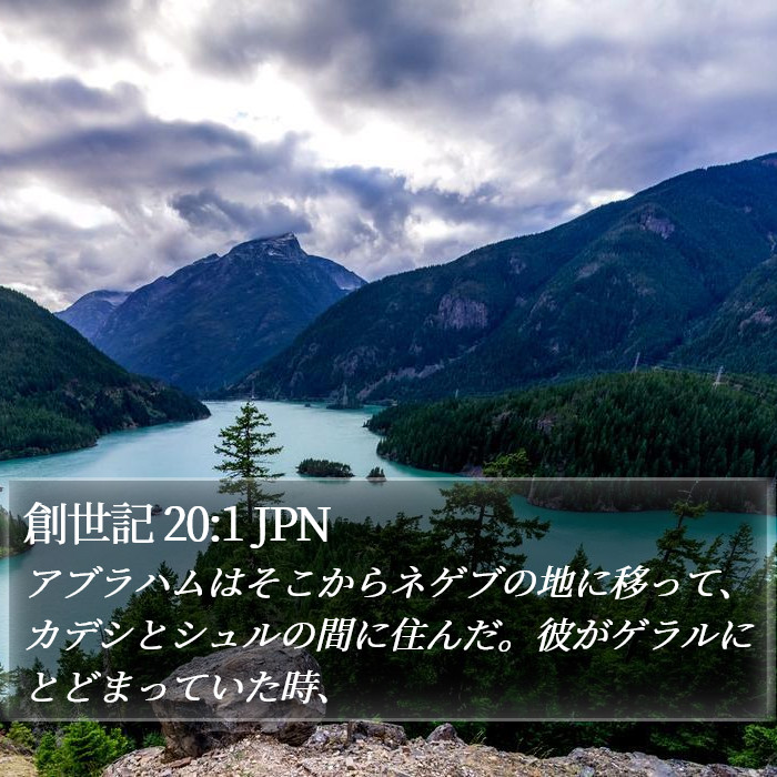 創世記 20:1 JPN Bible Study