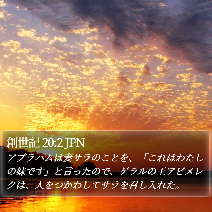 創世記 20:2 JPN Bible Study