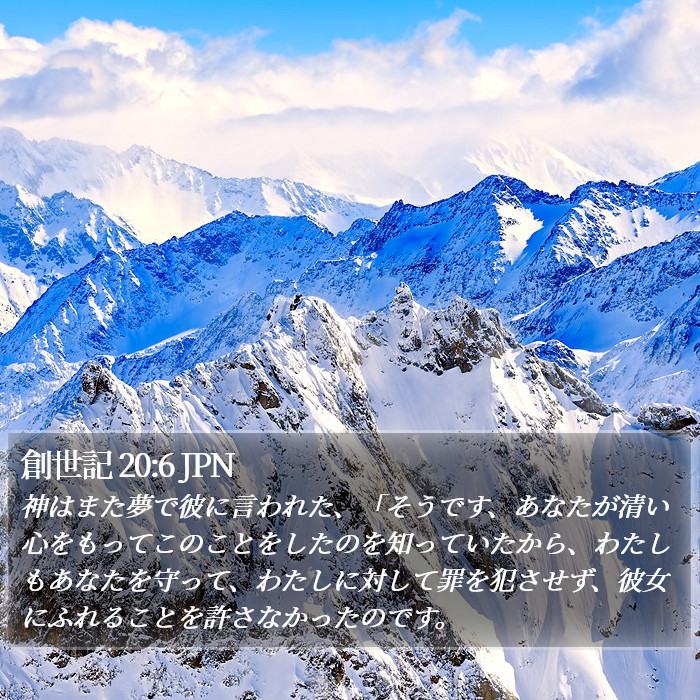 創世記 20:6 JPN Bible Study