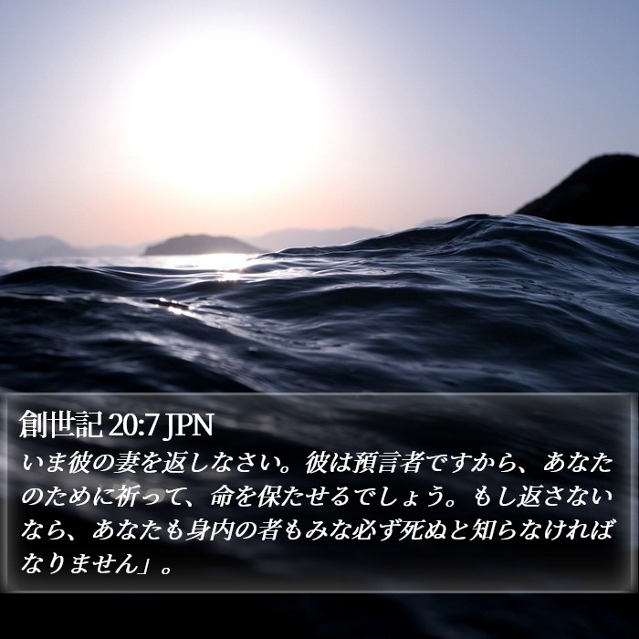 創世記 20:7 JPN Bible Study