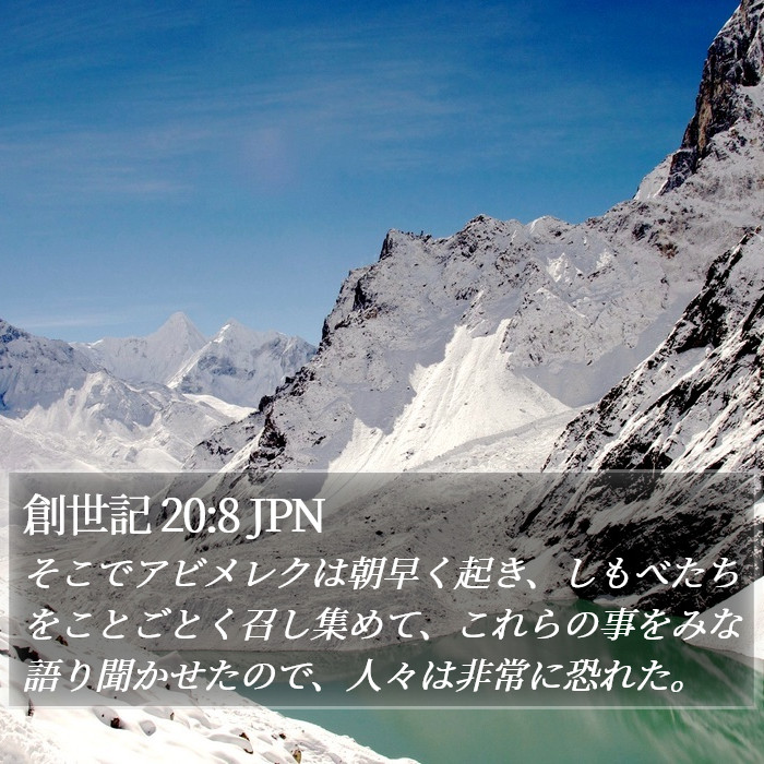 創世記 20:8 JPN Bible Study