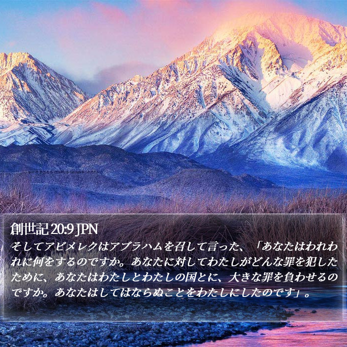 創世記 20:9 JPN Bible Study