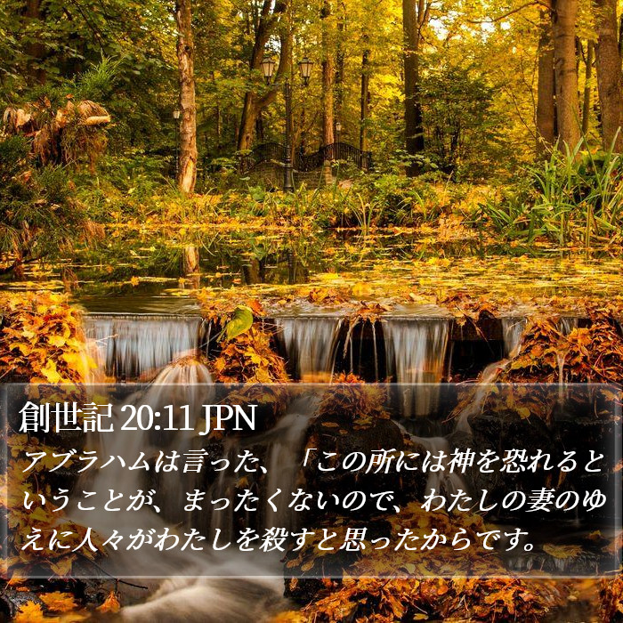 創世記 20:11 JPN Bible Study