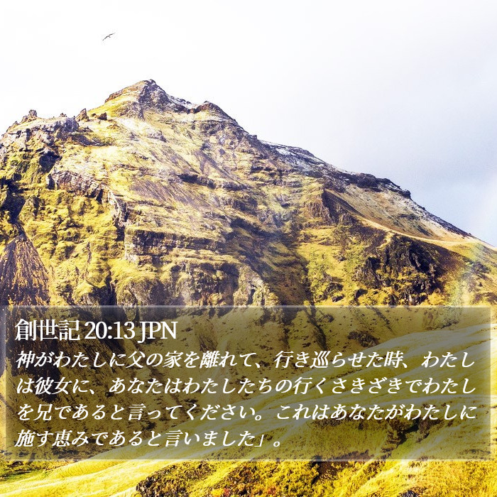 創世記 20:13 JPN Bible Study