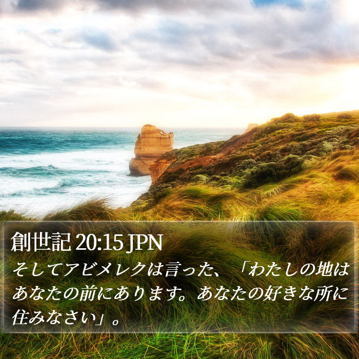 創世記 20:15 JPN Bible Study