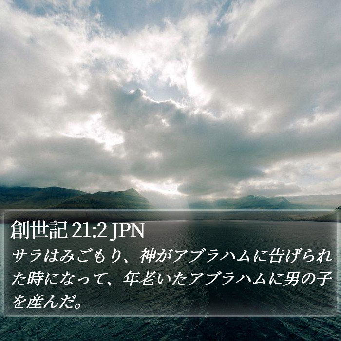 創世記 21:2 JPN Bible Study