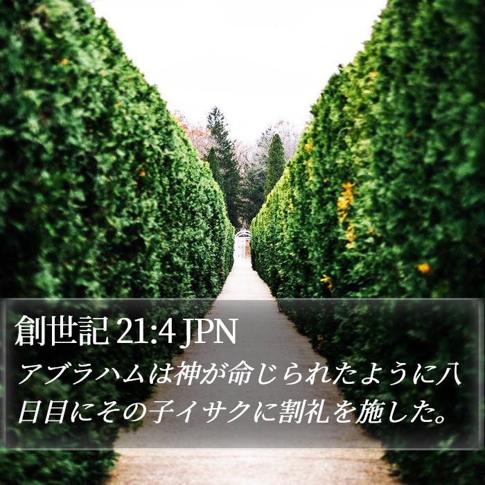 創世記 21:4 JPN Bible Study