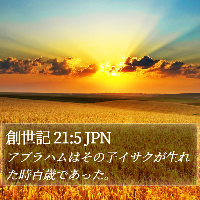 創世記 21:5 JPN Bible Study