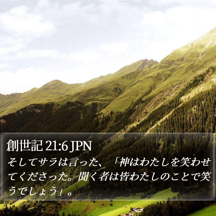 創世記 21:6 JPN Bible Study
