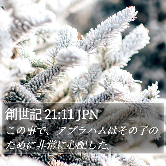 創世記 21:11 JPN Bible Study