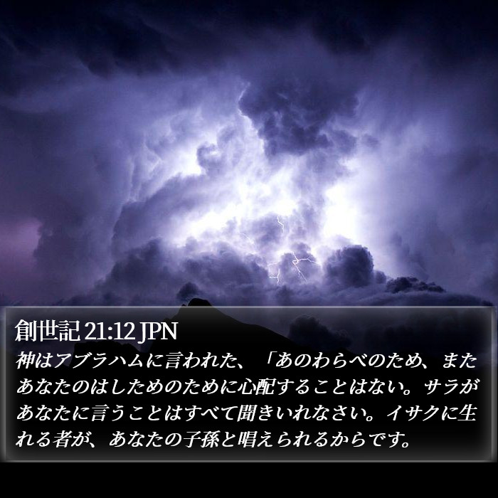 創世記 21:12 JPN Bible Study