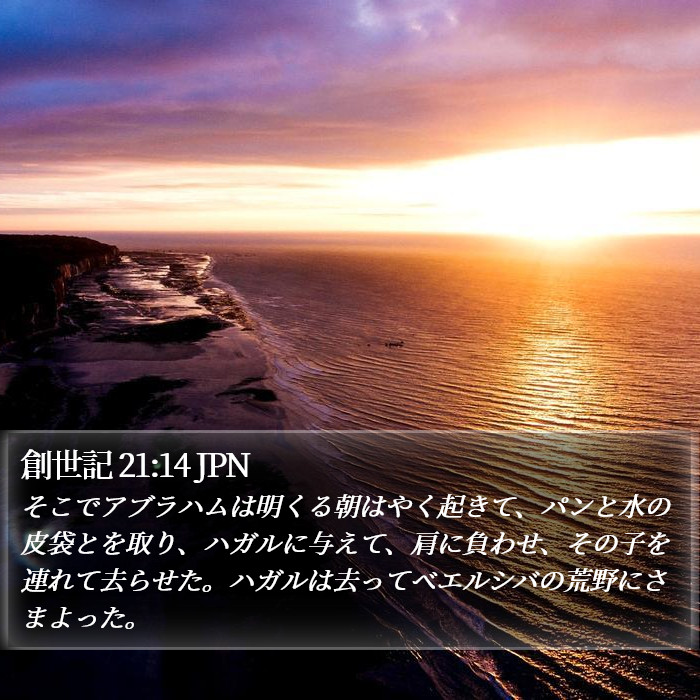 創世記 21:14 JPN Bible Study