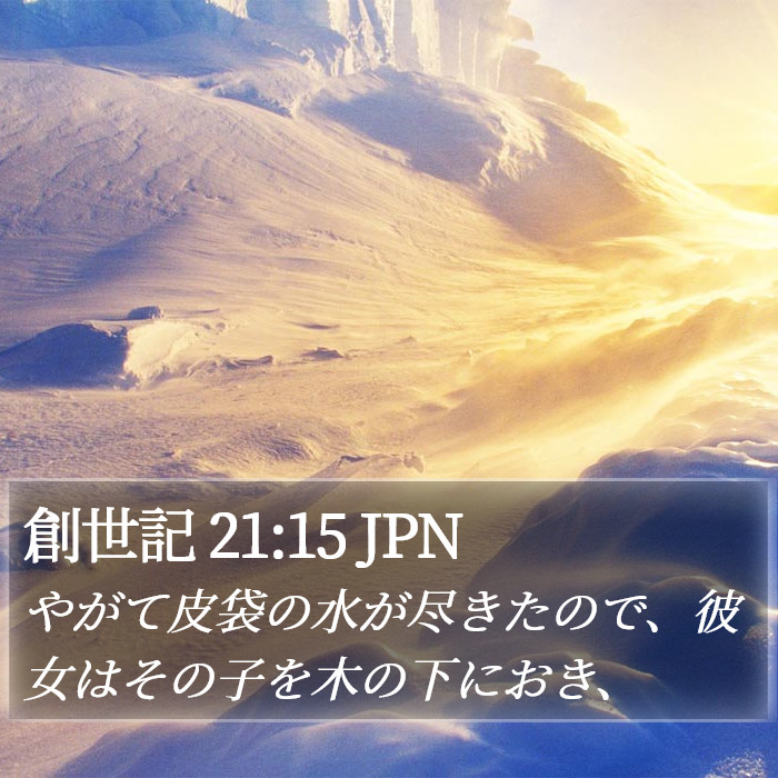 創世記 21:15 JPN Bible Study