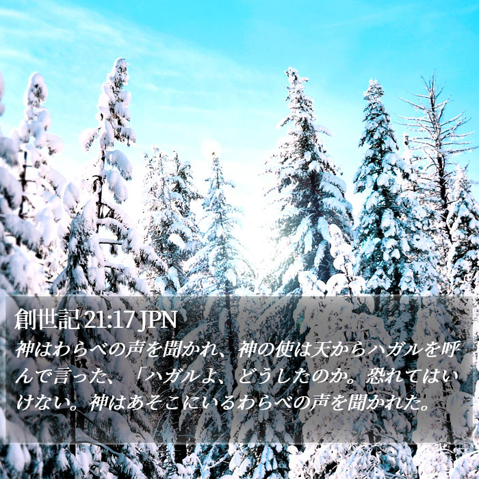 創世記 21:17 JPN Bible Study