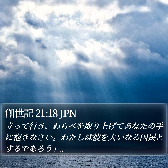 創世記 21:18 JPN Bible Study