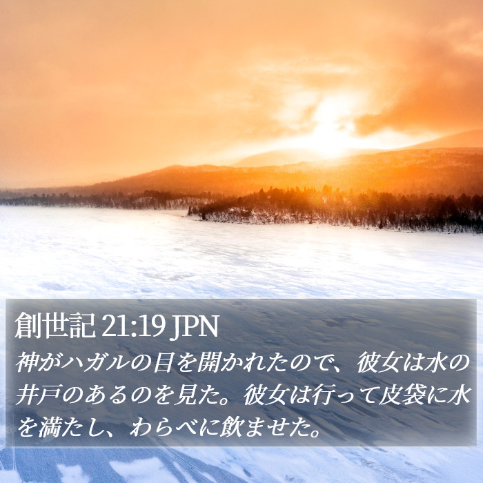 創世記 21:19 JPN Bible Study