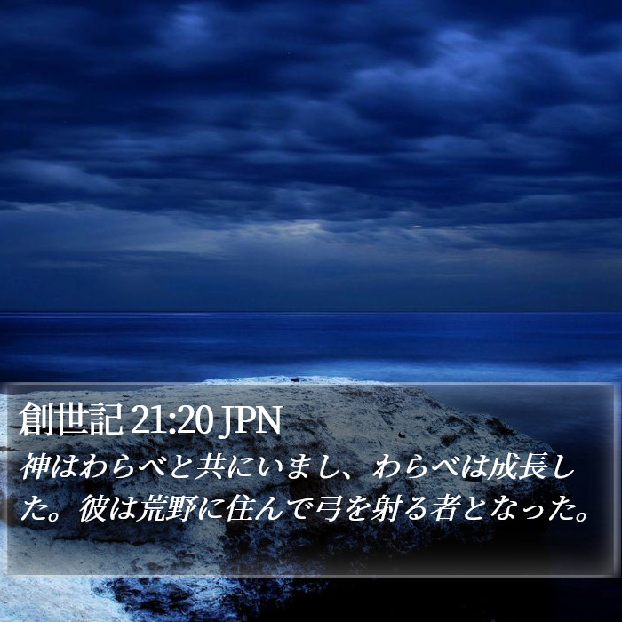 創世記 21:20 JPN Bible Study