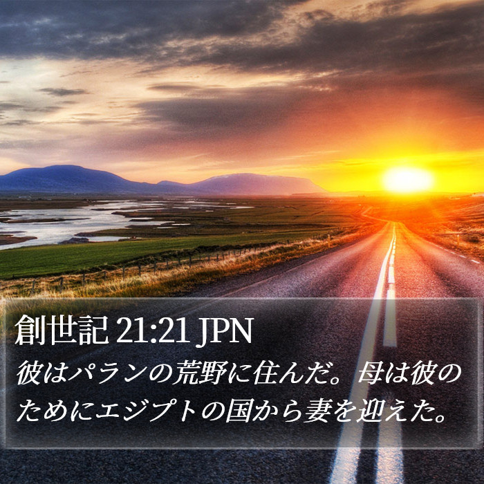 創世記 21:21 JPN Bible Study