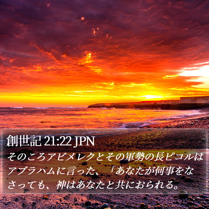 創世記 21:22 JPN Bible Study