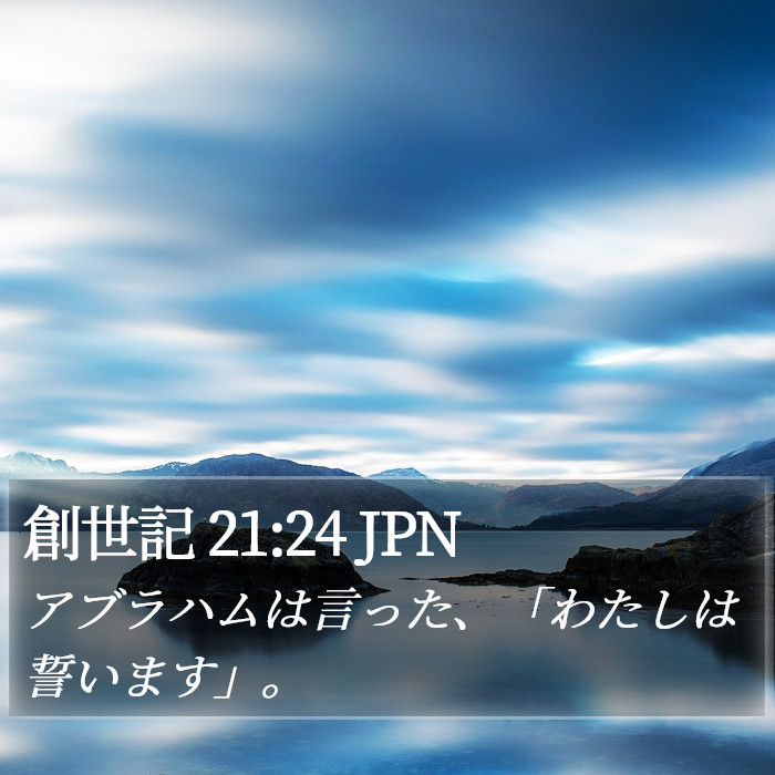 創世記 21:24 JPN Bible Study