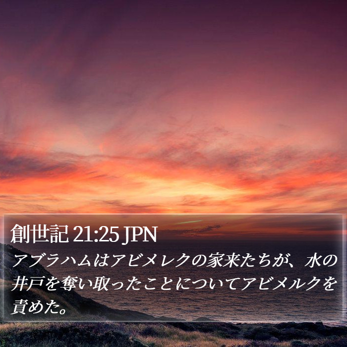 創世記 21:25 JPN Bible Study