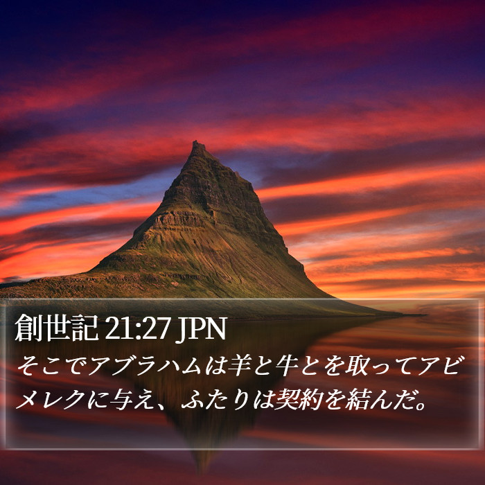 創世記 21:27 JPN Bible Study