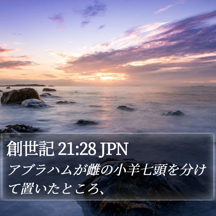 創世記 21:28 JPN Bible Study