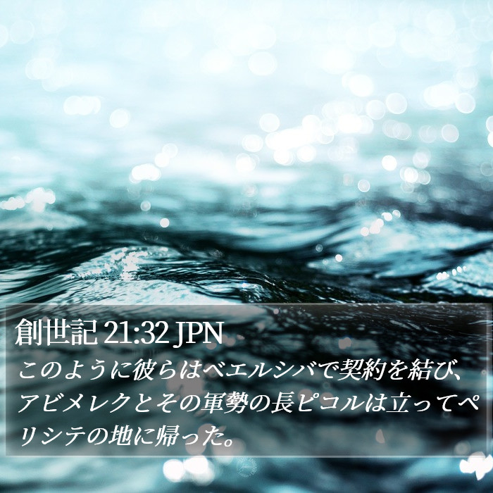 創世記 21:32 JPN Bible Study