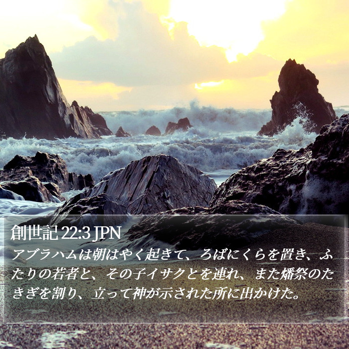 創世記 22:3 JPN Bible Study