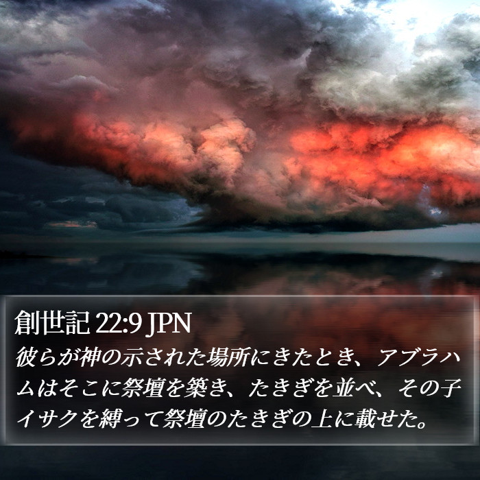 創世記 22:9 JPN Bible Study