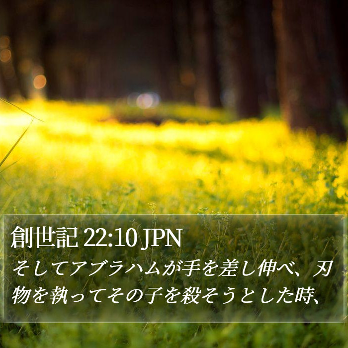 創世記 22:10 JPN Bible Study