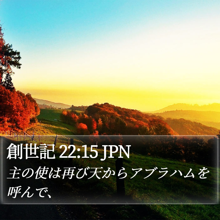 創世記 22:15 JPN Bible Study