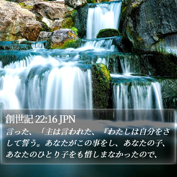 創世記 22:16 JPN Bible Study