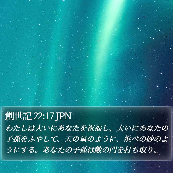 創世記 22:17 JPN Bible Study