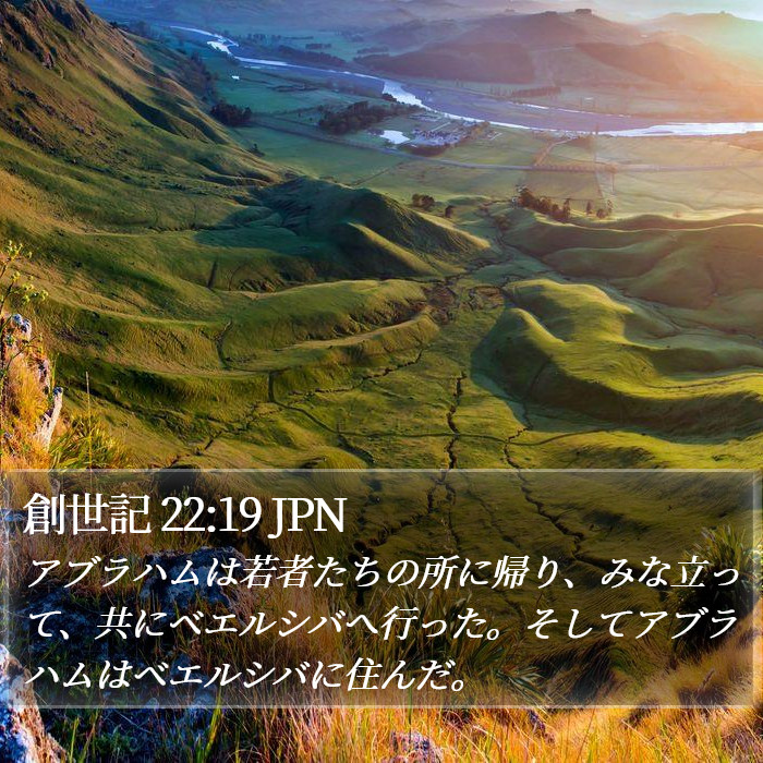 創世記 22:19 JPN Bible Study