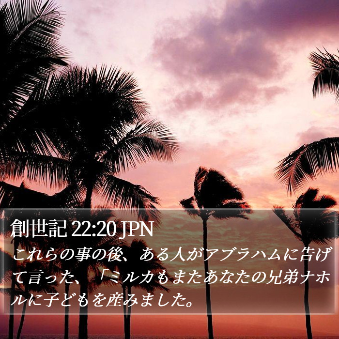 創世記 22:20 JPN Bible Study