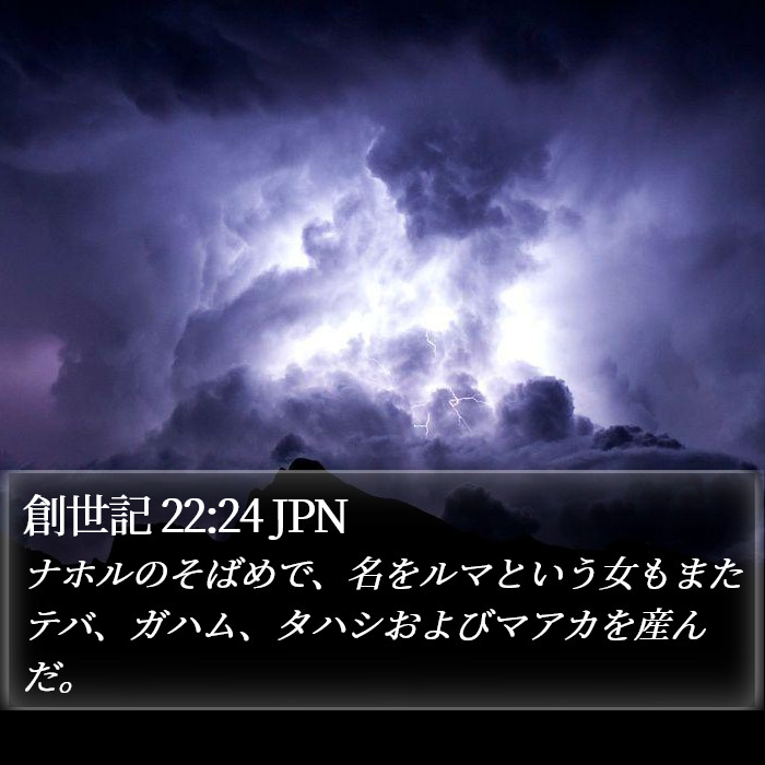 創世記 22:24 JPN Bible Study