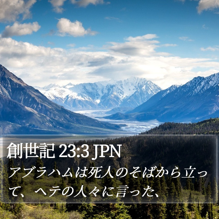 創世記 23:3 JPN Bible Study