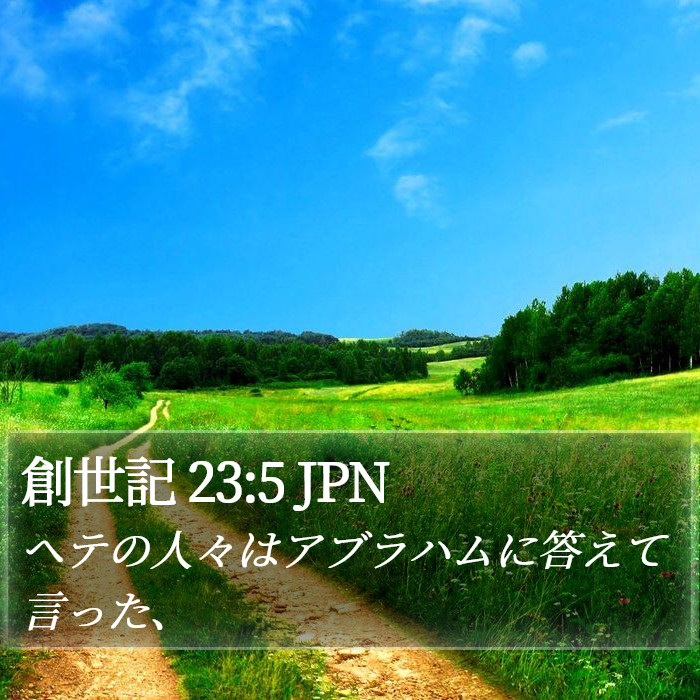 創世記 23:5 JPN Bible Study