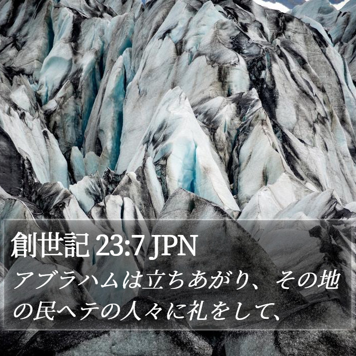 創世記 23:7 JPN Bible Study
