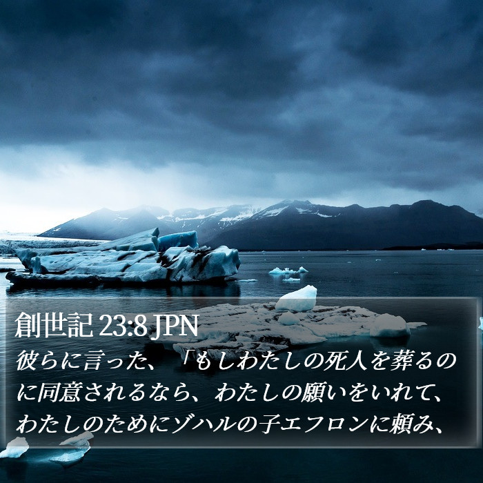 創世記 23:8 JPN Bible Study