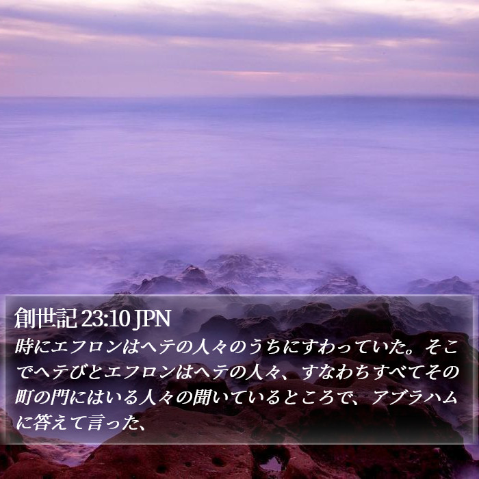 創世記 23:10 JPN Bible Study