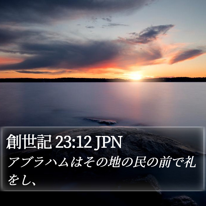 創世記 23:12 JPN Bible Study