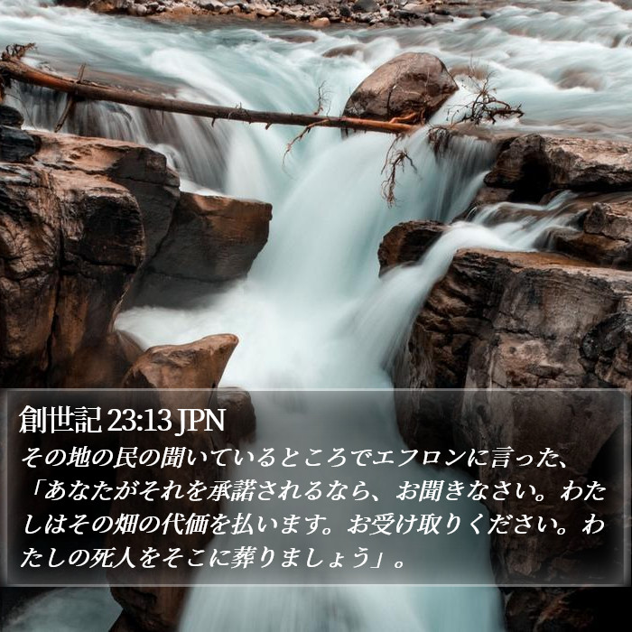 創世記 23:13 JPN Bible Study
