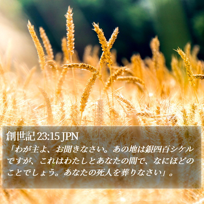 創世記 23:15 JPN Bible Study